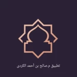 م.صالح أحمد android application logo